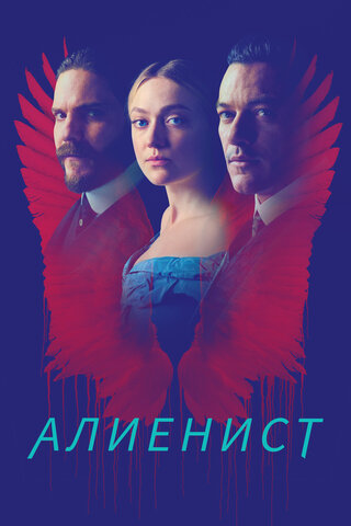 Алиенист сериал 2018 смотреть онлайн бесплатно в хорошем качестве HD